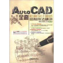 AutoCAD全套机械设计图纸绘制技法精讲（附光盘1张）