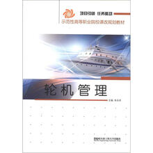 示范性高等职业院校课改规划教材:轮机管理