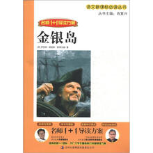 语文新课标必读丛书·名师1+1导读方案：金银岛