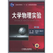 普通高等教育“十一五”国家级规划教材:大学物理实验(第2版)