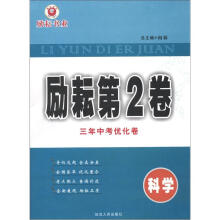 励耘第2卷·三年中考优化卷：科学