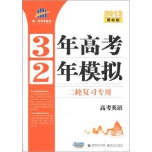 曲一线科学备考·3年高考2年模拟:高考英语(二轮复习专用)(2013课标版)