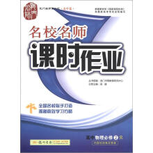 龙门名师系列（高中篇）·名校名师课时作业：高中物理（必修2）（R）