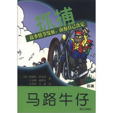 《抓捕》系列侦探小说：马路牛仔