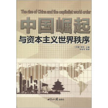 中国崛起与资本主义世界秩序