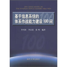 基于信息系统的体系作战能力建设100问
