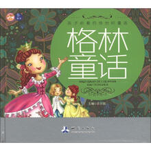 孩子必看的传世好童话：格林童话