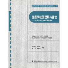 国际视野中的优质学校研究丛书·优质学校的理解与建设:21世纪中小学教育改革探索(附光盘1张)