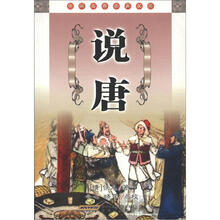 中国古典名著文库：说唐