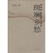 书香阁人间真情系列：斑谰乡愁