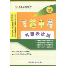 张鑫友英语系列·飞越中考：书面表达篇