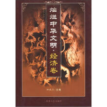 灿烂中华文明·经济卷