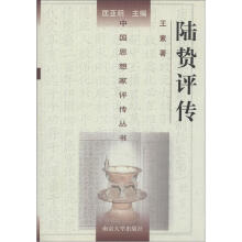 中国思想家评传丛书（65）：陆贽评传