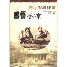 西北旧影往事:感悟苍凉