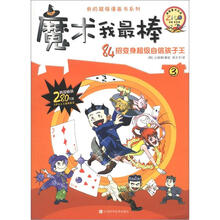 我的超强漫画书系列：魔术我最棒（3）