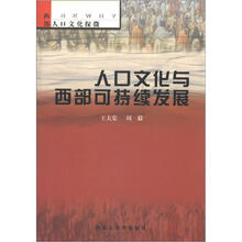 西部人口探微：人口文化与西部可持续发展