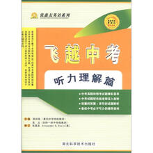 张鑫友英语系列·飞越中考：英语听力理解篇