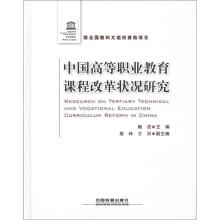 中国高等职业教育课程改革状况研究
