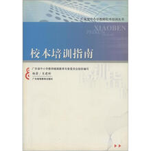 广东省中小学教师校本培训丛书：校本培训指南