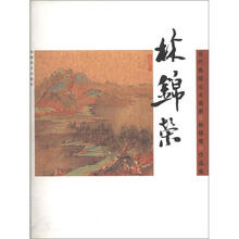 中国当代青绿山水画家作品集：林锦荣