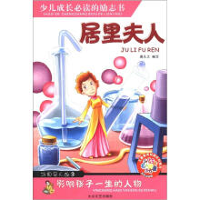 少儿注音名人故事丛书：居里夫人（彩色注音版）