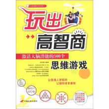 大脑潜能开发书系·玩出高智商思维游戏