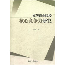 高等职业院校核心竞争力研究
