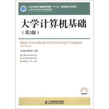 21世纪高等学校计算机规划教材：大学计算机基础（第2版）