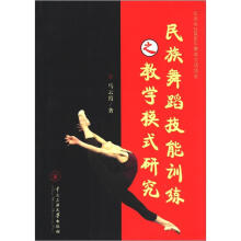 民族舞蹈技能训练之教学模式研究