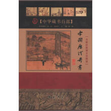 中国藏书百部：中国历代奇书（全新校勘图文珍藏版）（套装共3册）