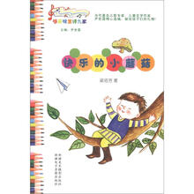 哆来咪童诗九家：快乐的小蘑菇