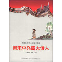 中国文化知识读本：南宋中兴四大诗人