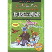 影响孩子一生的世界名著：杜利特医生历险记（彩图注音）