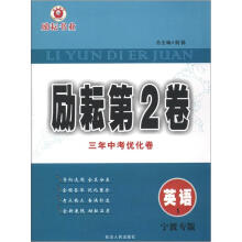 励耘第2卷·三年中考优化卷：英语（1）（宁波专版）