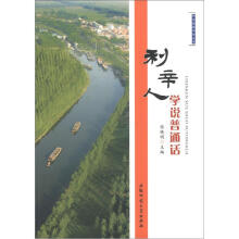 利辛高级中学丛书：利辛人学说普通话
