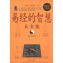 易经的智慧大全集(超值白金版)