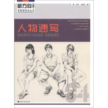 新方向学院派技法丛书(第4辑):人物速写(提高篇)