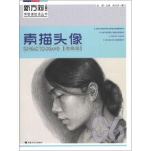 新方向学院派技法丛书(第4辑):素描头像(提高篇)