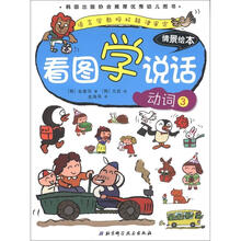 看图学说话·情景绘本：动词（3）