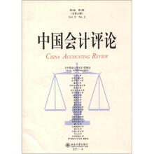 中国会计评论（第9卷·第2期·总第22期）