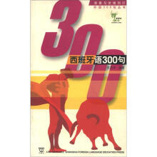 青春与世博同行·外语300句丛书：西班牙语300句
