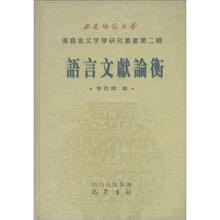西南师范大学汉语言文字学研究丛书(第2辑):语言文献论衡(第2辑)