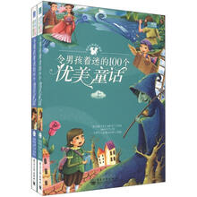 令男孩着迷的100个优美童话（套装上下册）