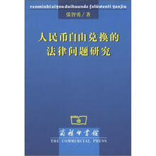 人民币自由兑换的法律问题研究