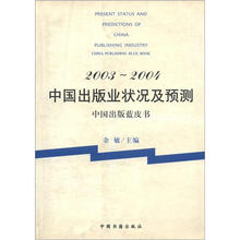 中国出版蓝皮书:2003-2004中国出版业状况及预测