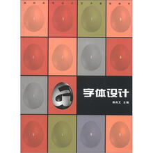 高职高专设计艺术基础教材：字体设计
