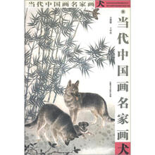 当代中国名家画犬：方楚雄·王申勇