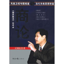 《国庆商法》演讲录:商论