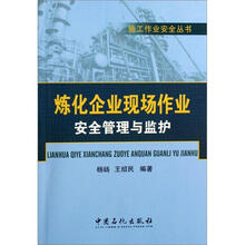 炼化企业现场作业安全管理与监护