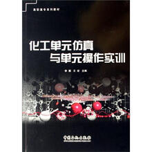 化工单元仿真与单元操作实训